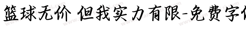 篮球无价 但我实力有限字体转换
